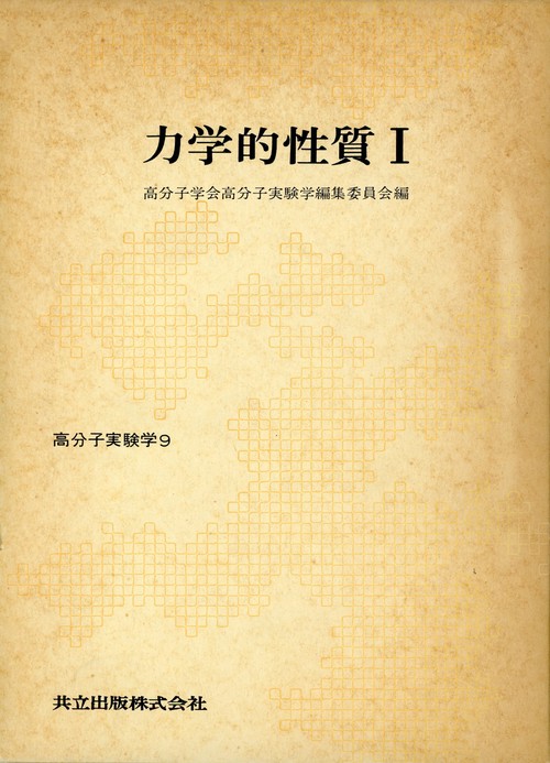 力学的性質I