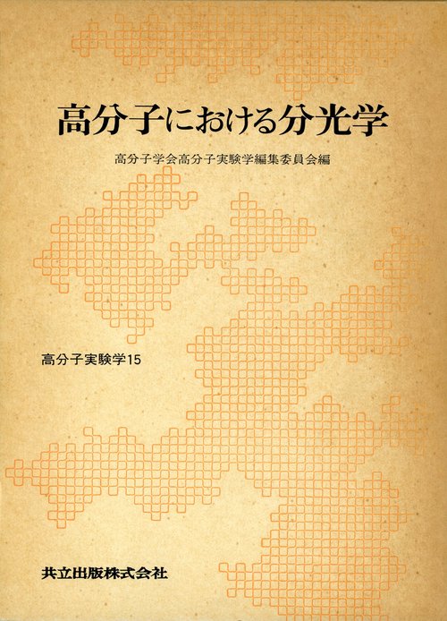 高分子実験学