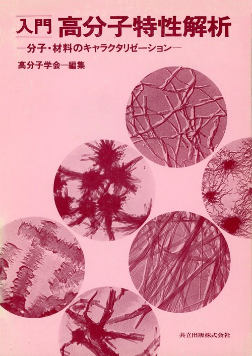 入門高分子特性解析