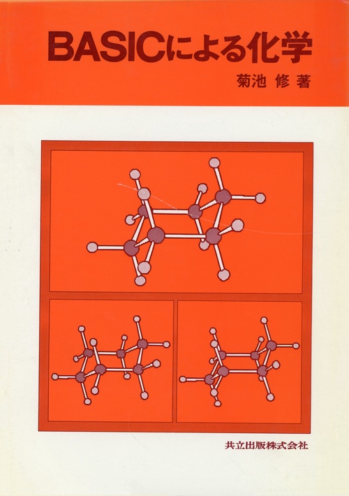 ＢＡＳＩＣによる化学