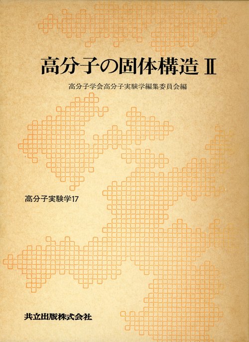 高分子実験学