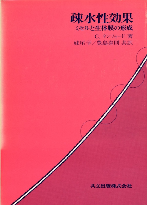 疎水性効果