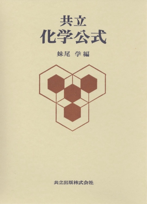 共立　化学公式