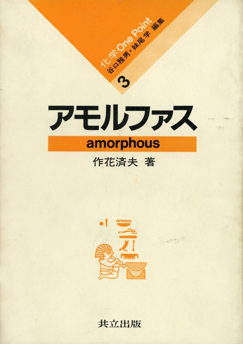 アモルファス