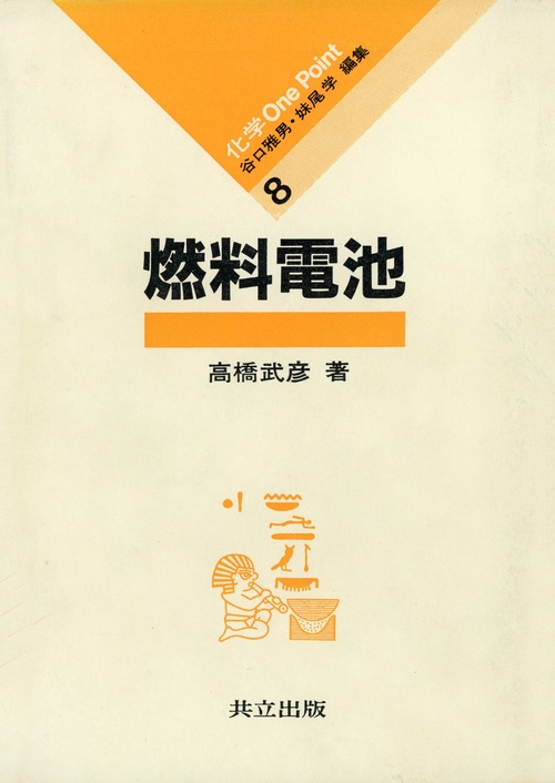 燃料電池
