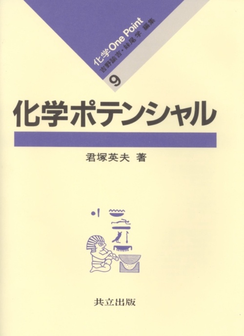 化学ポテンシャル