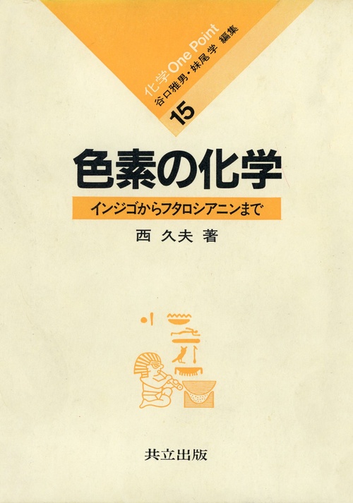 色素の化学