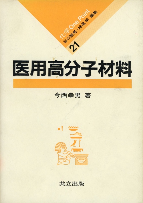 医用高分子材料