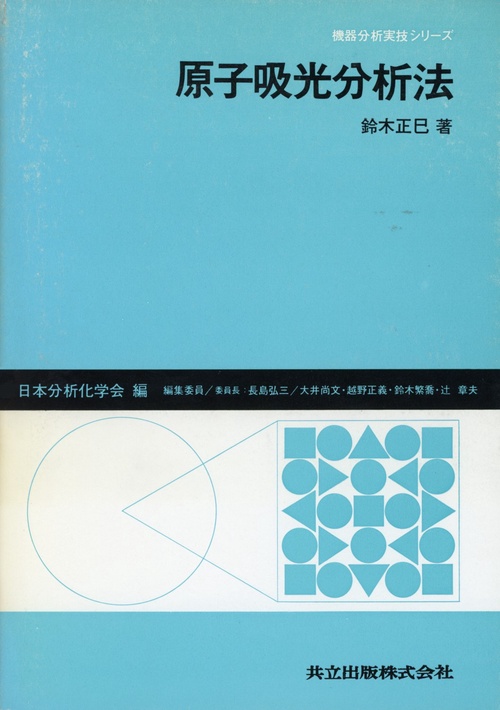 原子吸光分析法