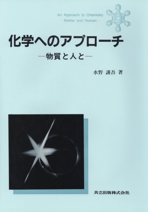 化学へのアプローチ