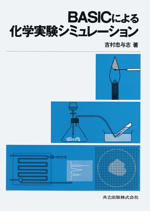 ＢＡＳＩＣによる化学実験シミュレション