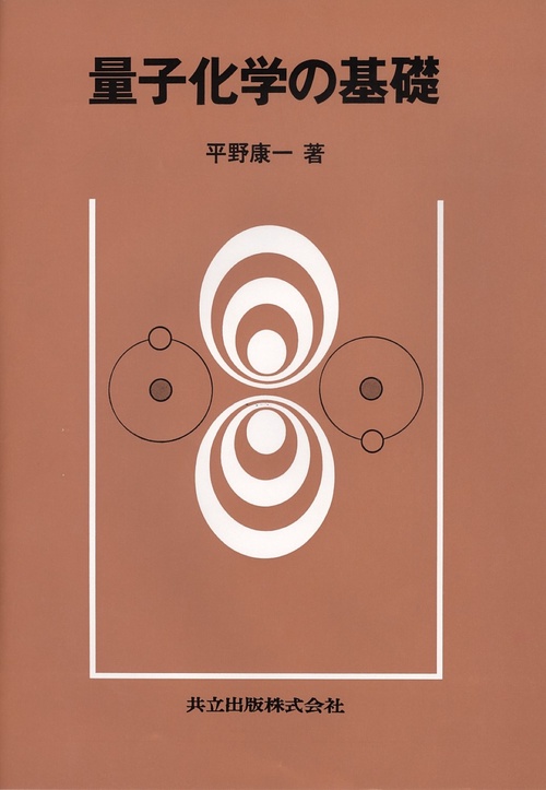 量子化学の基礎