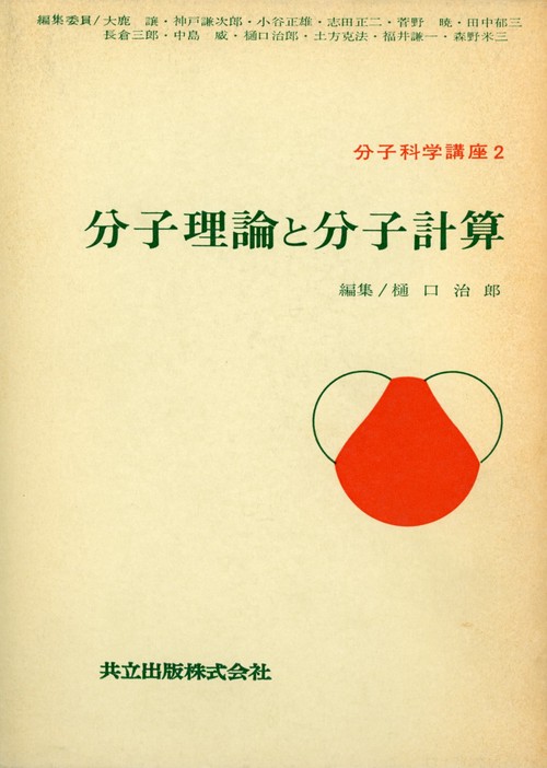 分子科学講座