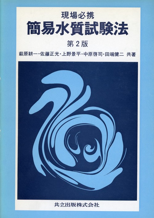 現場必携簡易水質試験法