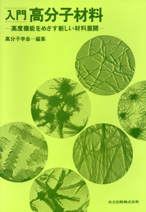 入門高分子材料