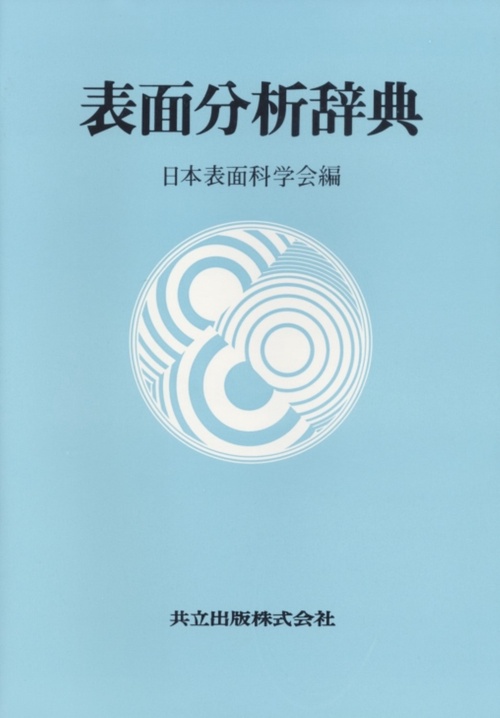 表面分析辞典