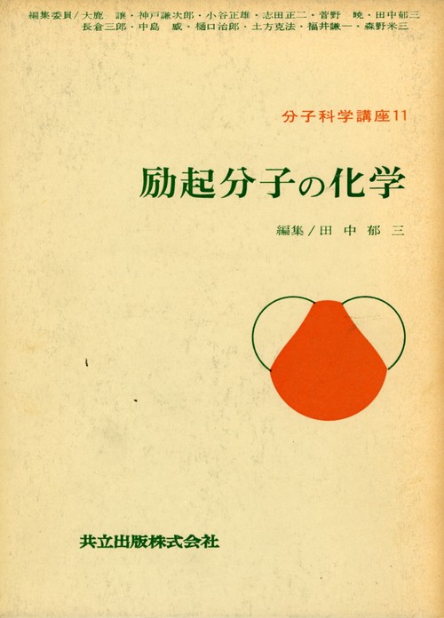 分子科学講座