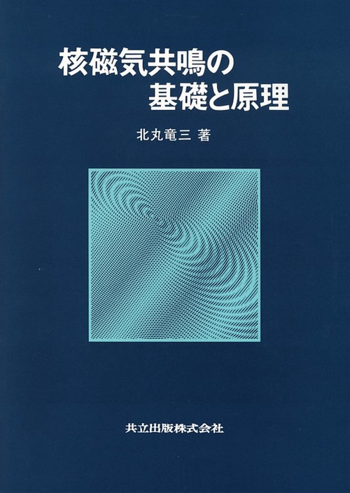 核磁気共鳴の基礎と原理