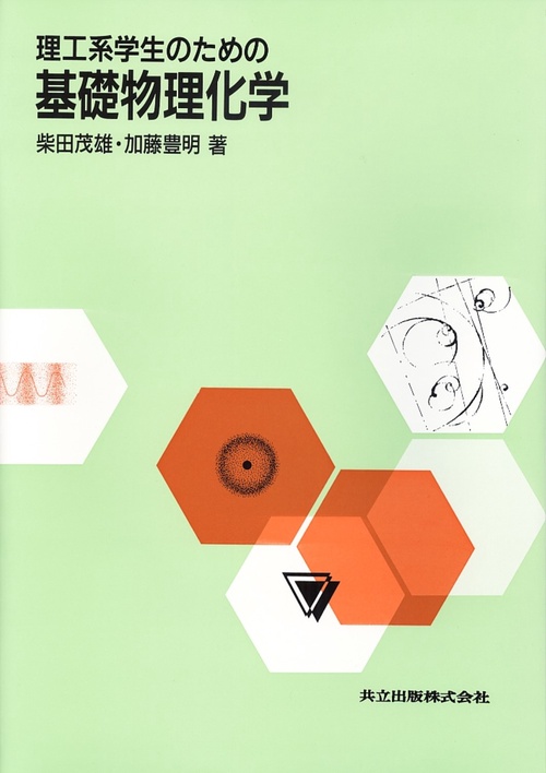 理工系学生のための基礎物理化学
