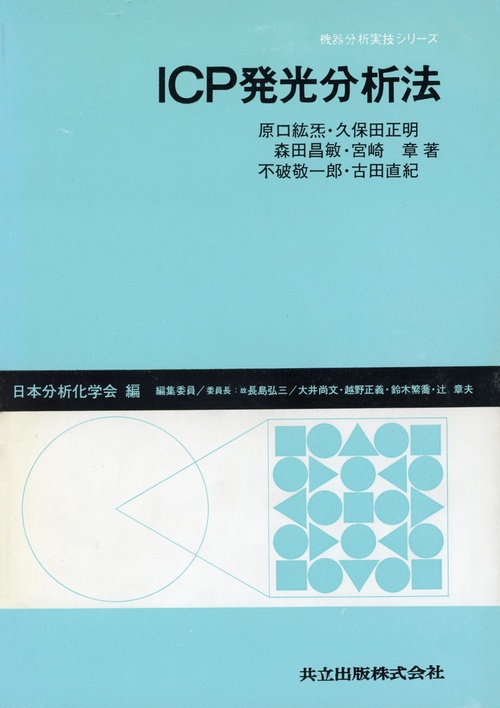 ＩＣＰ発光分析法