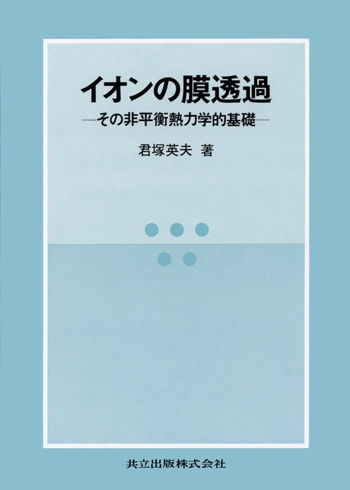 イオンの膜透過