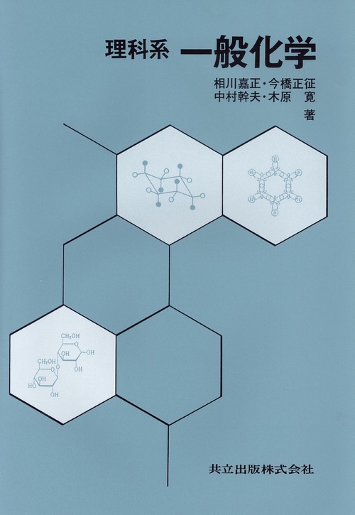 理科系一般化学