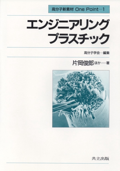 エンジニアリングプラスチック
