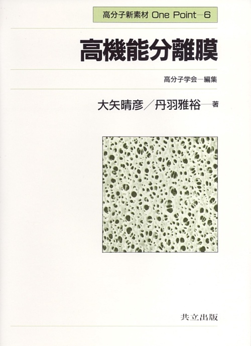 高機能分離膜