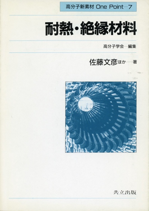 耐熱・絶縁材料