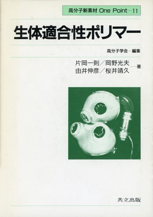 生体適合性ポリマー
