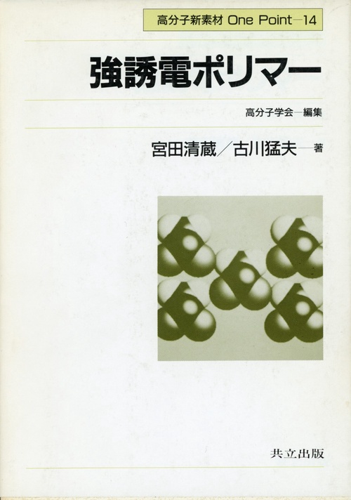 強誘電ポリマ