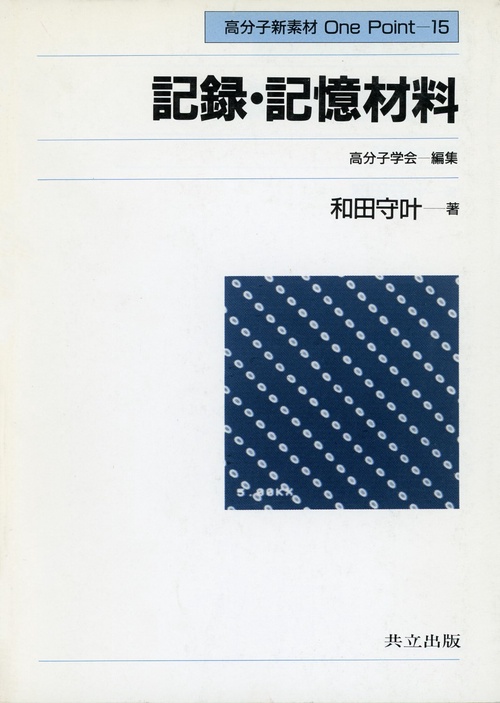記録・記憶材料
