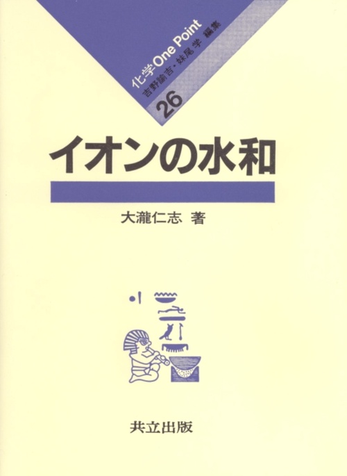 イオンの水和