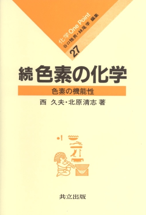 続　色素の化学