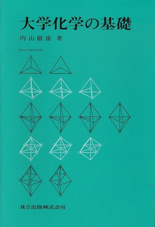 大学化学の基礎