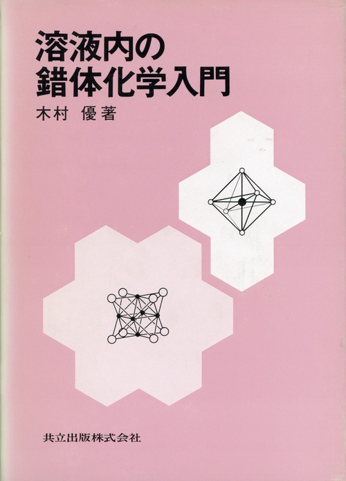 溶液内の錯体化学入門
