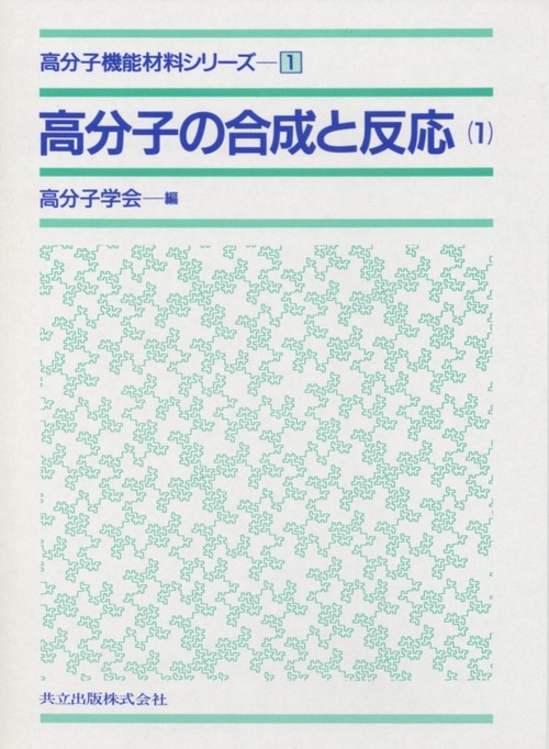 高分子機能材料シリーズ 1