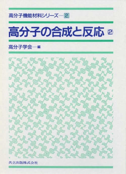 高分子の合成と反応