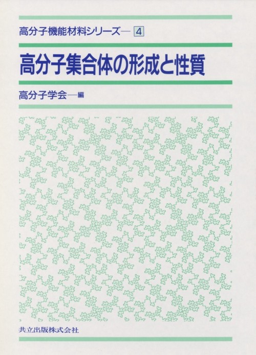 高分子機能材料シリーズ 4