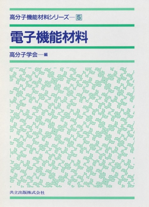 高分子機能材料シリーズ 5