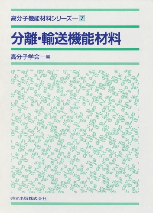 高分子機能材料シリーズ 7