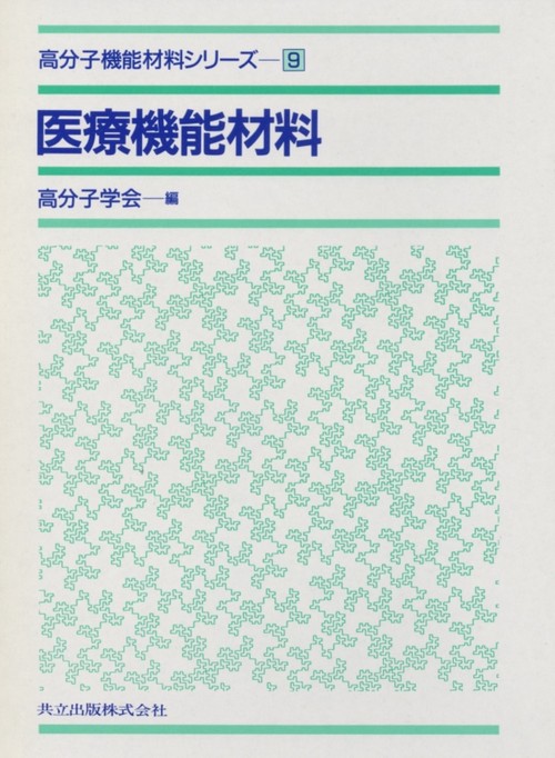 高分子機能材料シリーズ 9
