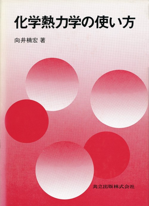 化学熱力学の使い方
