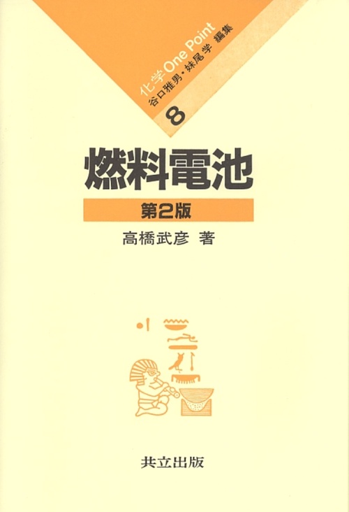 燃料電池〔第2版〕