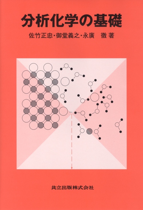 分析化学の基礎