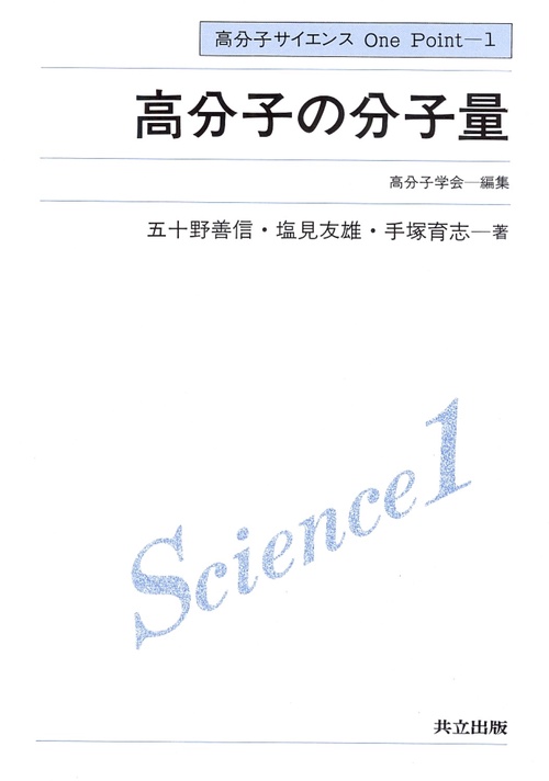 高分子の分子量