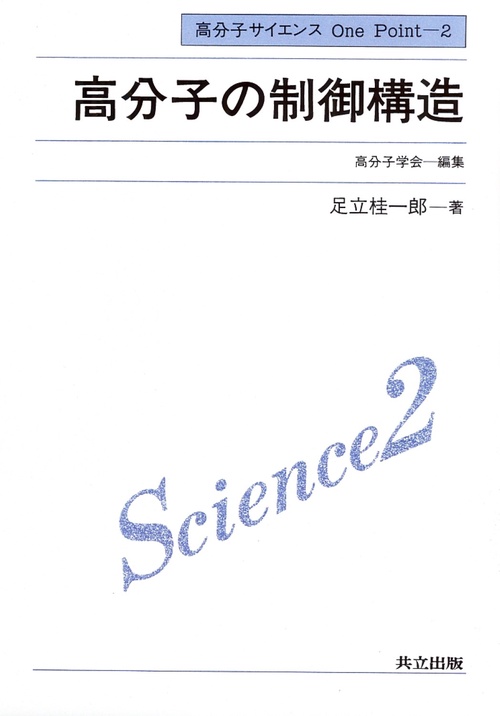 高分子の制御構造