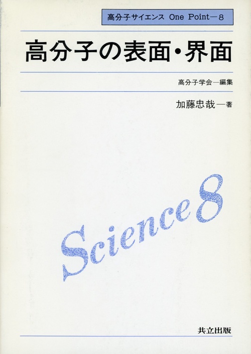 高分子の表面・界面
