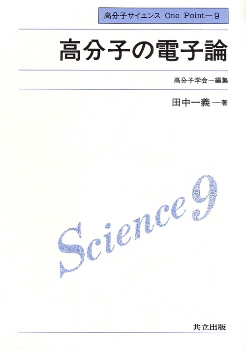 高分子の電子論