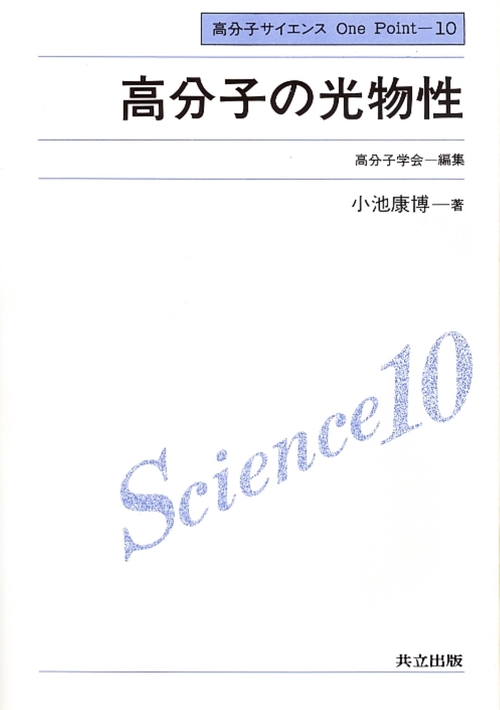 高分子サイエンスOnePoint 10
